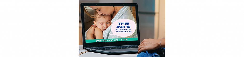 סדרת הוובינרים ״שניידר עד הבית" חוזרת לעונה שישית