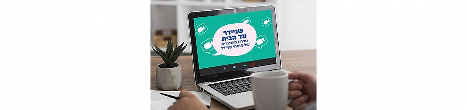 שניידר עד הבית - הרצאות נובמבר