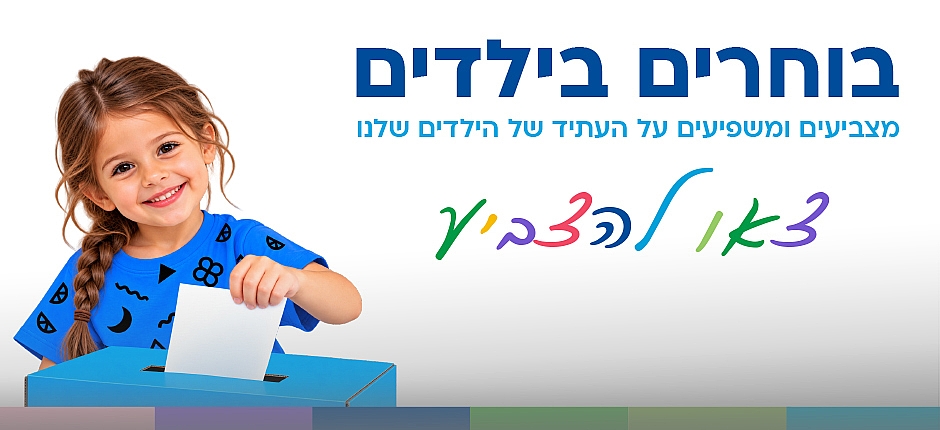 בשבילם, כל קול חשוב - צאו להצביע!