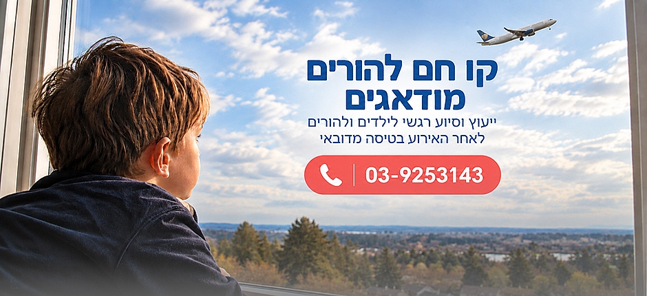 קו תמיכה רגשית לילדים ומשפחות