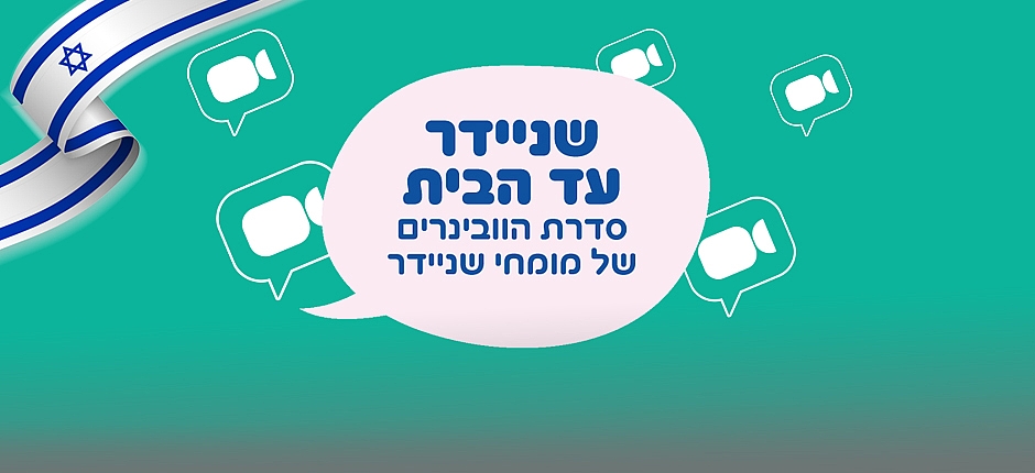 הרצאות "שניידר עד הבית" לצפייה