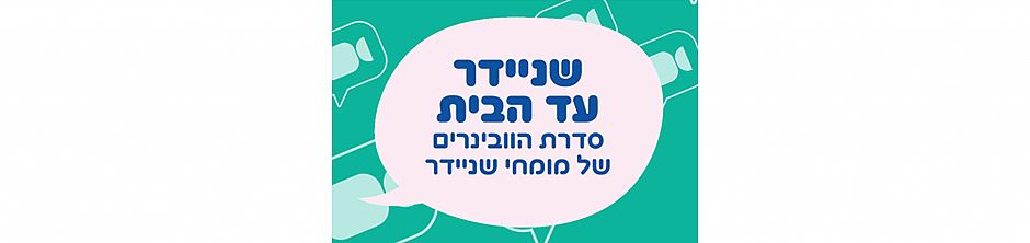שניידר עד הבית - סדרת הוובינרים של מומחי שניידר