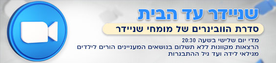 באנר וובינר שניידר