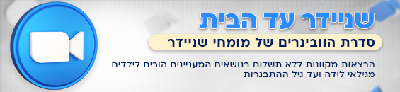 באנר וובינר שניידר