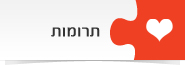 תרומות