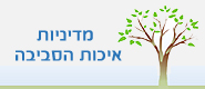 מדיניות איכות הסביבה