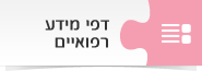 דפי מידע רפואיים