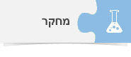 מחקר