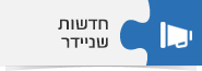 חדשות שניידר