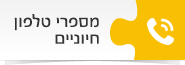 מספרי טלפון חיוניים