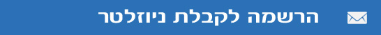 הרשמה לקבלת ניוזלטר